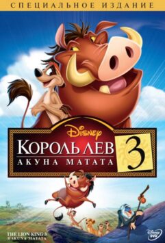 Смотреть Король Лев 3: Хакуна матата