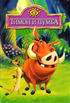 Смотреть Тимон и Пумба 5 сезон